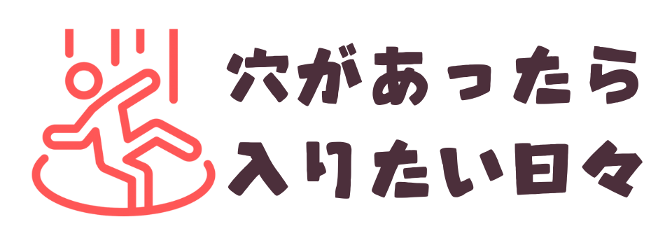穴があったら入りたい日々